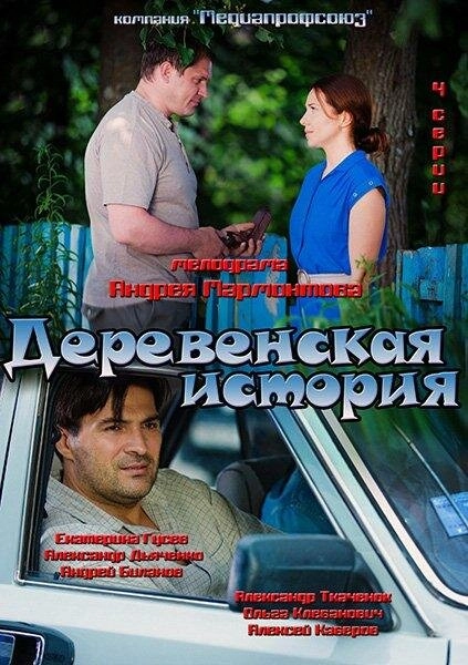 Постер к Деревенская история