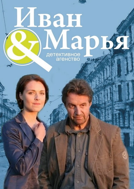 Постер к Детективное агентство Иван да Марья