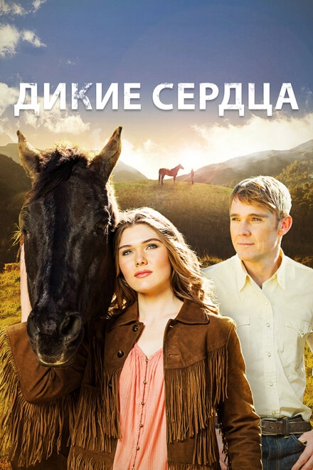 Постер к Дикие сердца