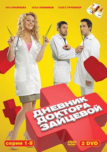 Постер к Дневник доктора Зайцевой