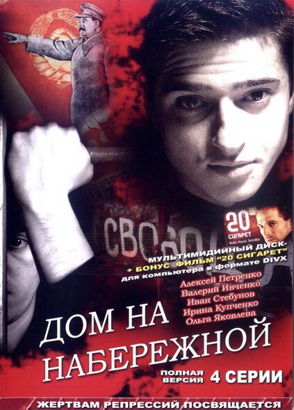 Постер к Дом на набережной