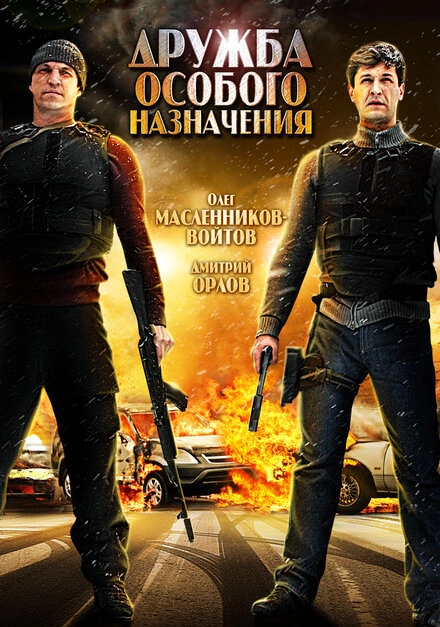 Постер к Дружба особого назначения