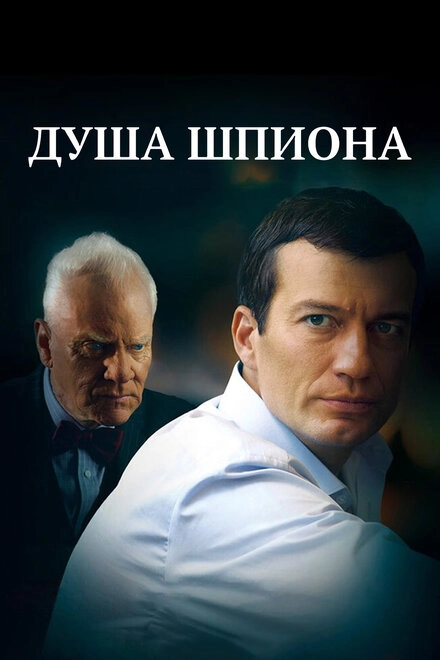 Постер к Душа шпиона