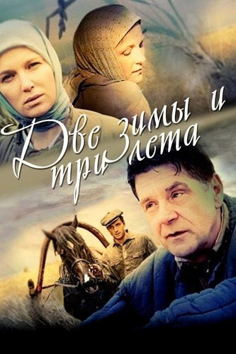 Постер к Две зимы и три лета