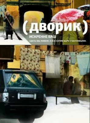 Постер к Дворик