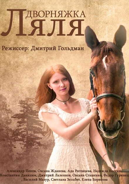 Постер к Дворняжка Ляля