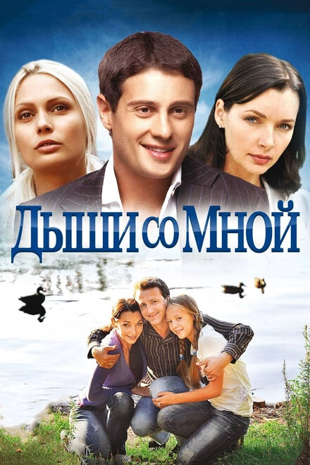 Постер к Дыши со мной