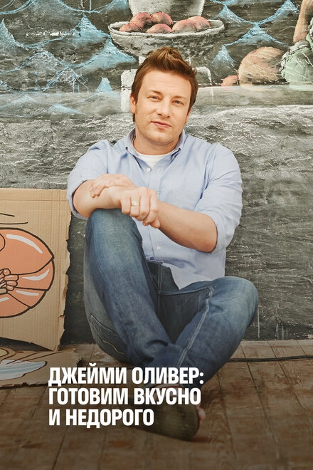 Постер к Джейми Оливер: Готовим вкусно и недорого