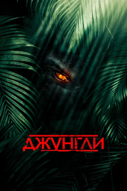 Постер к Джунгли