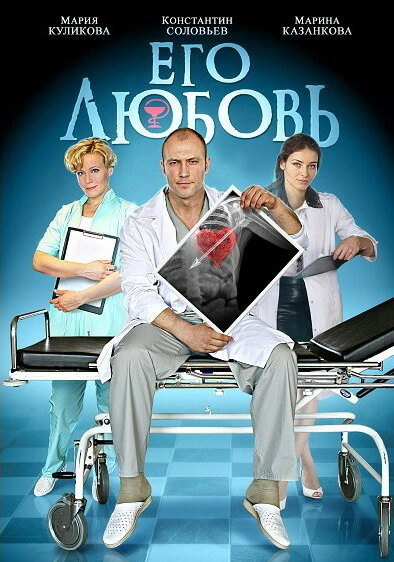 Постер к Его любовь