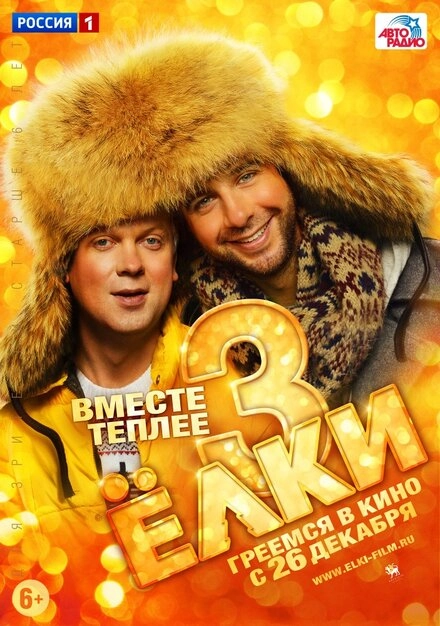 Постер к Ёлки 3