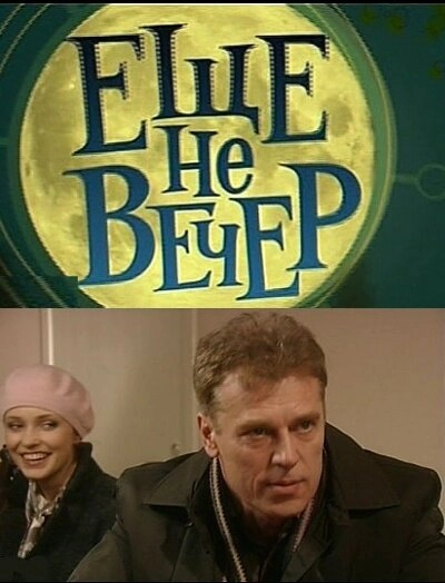 Постер к Еще не вечер
