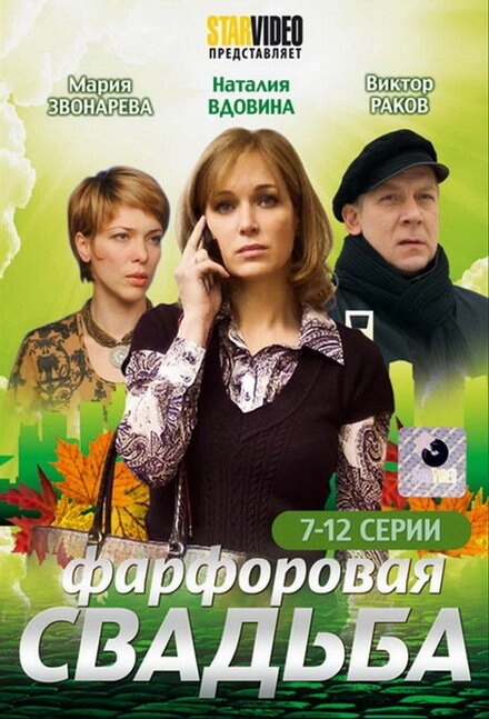 Постер к Фарфоровая свадьба