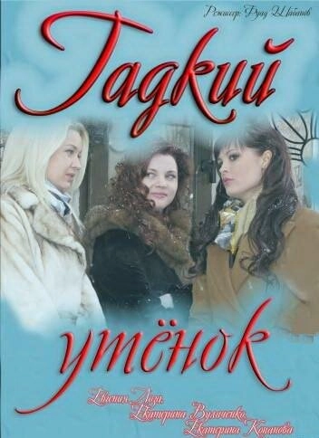 Постер к Гадкий утёнок