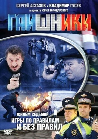 Постер к Гаишники