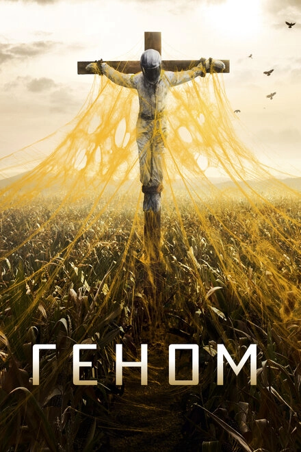 Постер к Геном