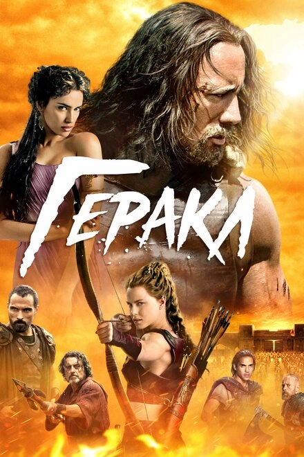 Постер к Геракл