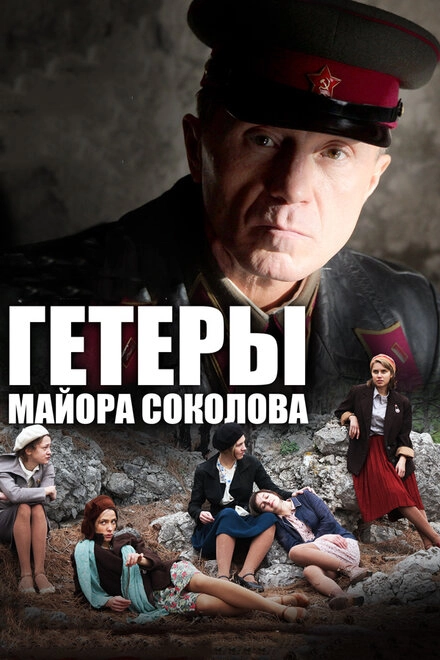 Постер к Гетеры майора Соколова