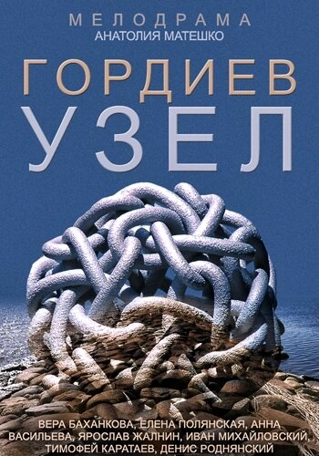 Постер к Гордиев узел