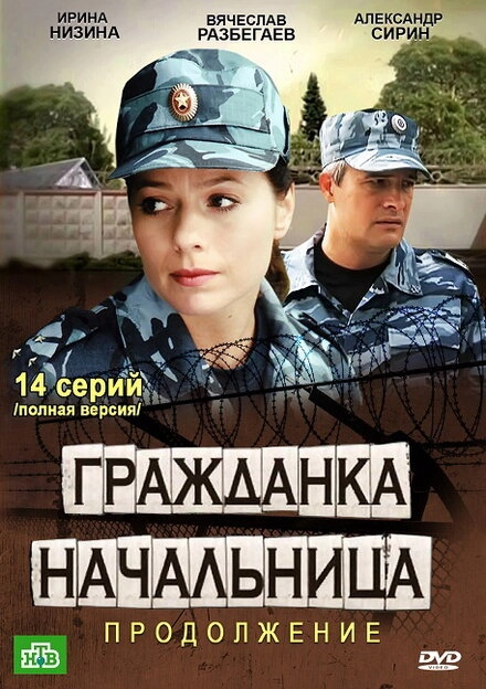 Постер к Гражданка начальница 2