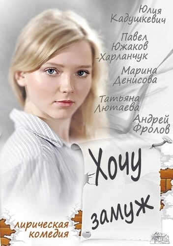 Постер к Хочу замуж