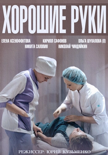 Постер к Хорошие руки