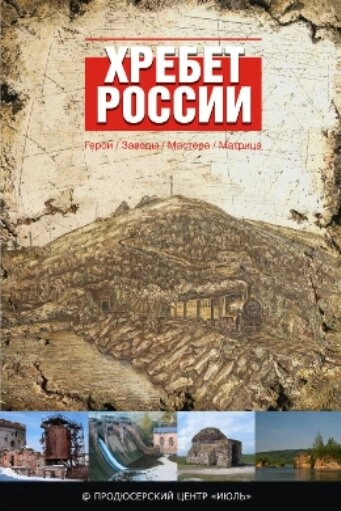 Постер к Хребет России