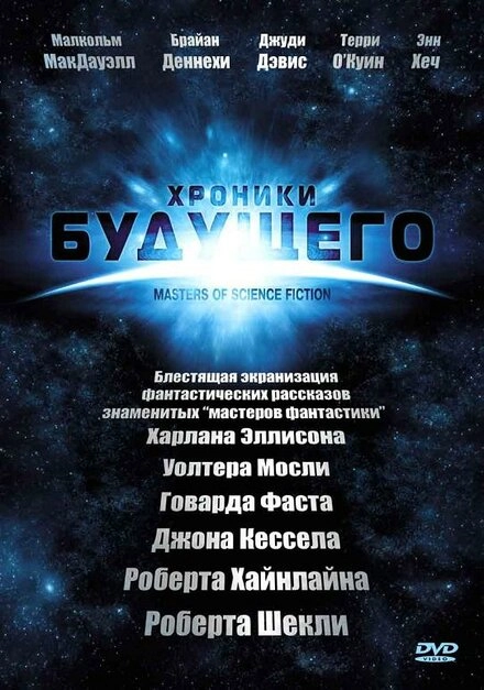 Постер к Хроники будущего