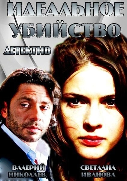 Постер к Идеальное убийство