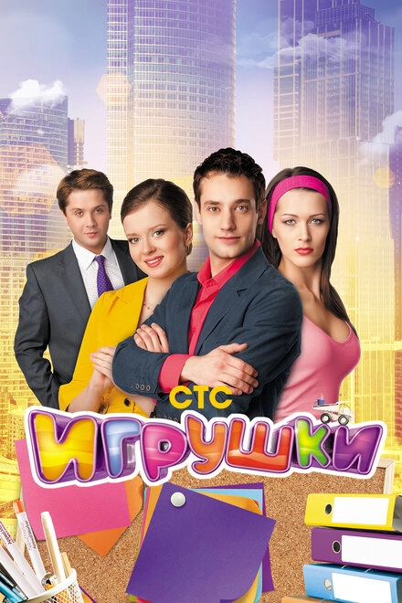 Постер к Игрушки
