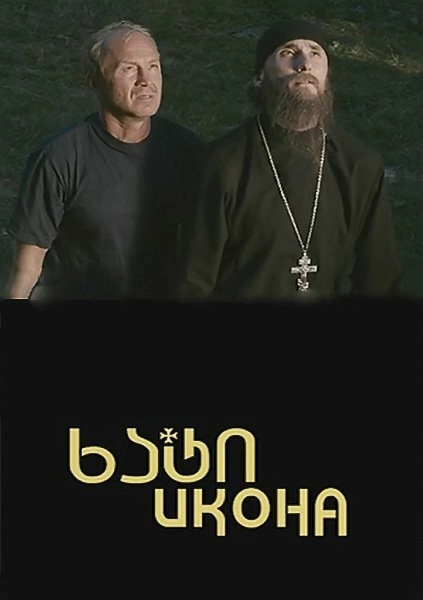 Постер к Икона