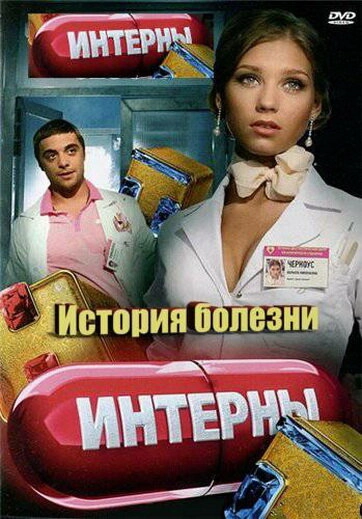 Постер к Интерны. История болезни