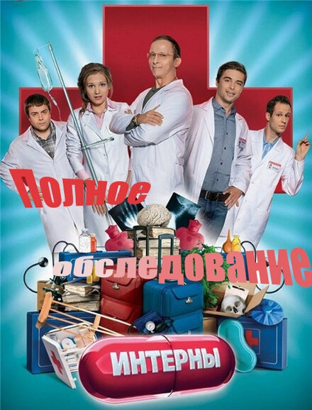 Постер к Интерны. Полное обследование