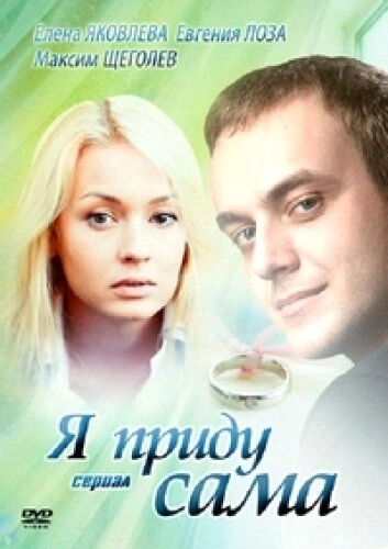 Постер к Я приду сама