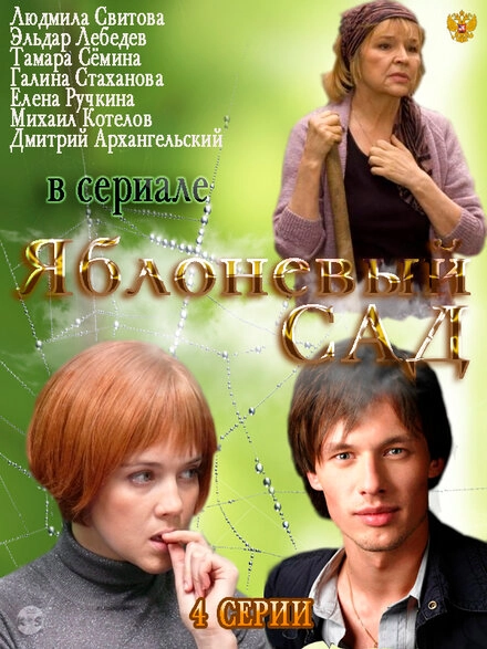Постер к Яблоневый сад