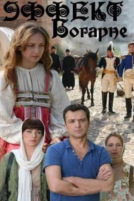 Постер к Эффект Богарне