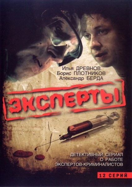 Постер к Эксперты