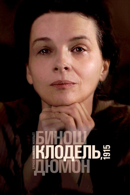 Постер к Камилла Клодель, 1915