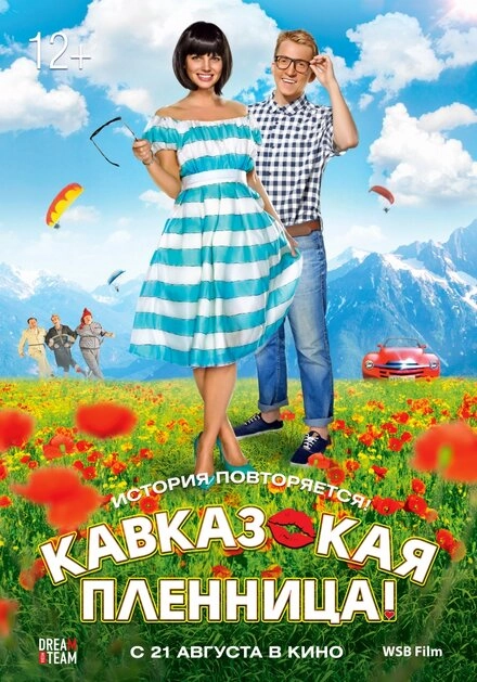 Постер к Кавказская пленница!