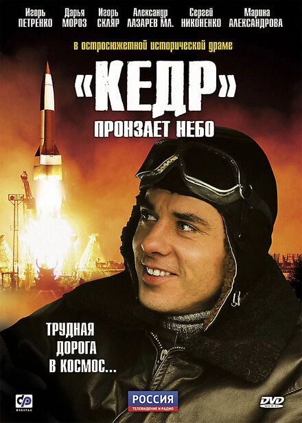 Постер к «Кедр» пронзает небо