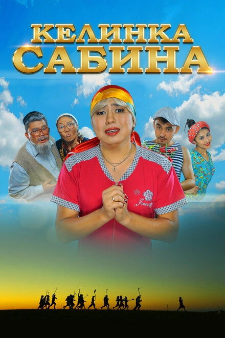 Постер к Келинка Сабина