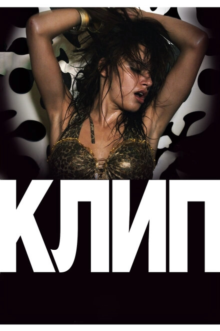 Постер к Клип