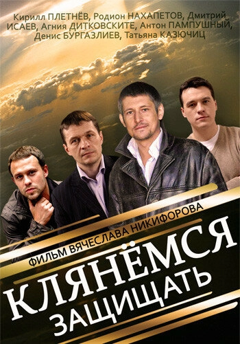 Постер к Клянёмся защищать
