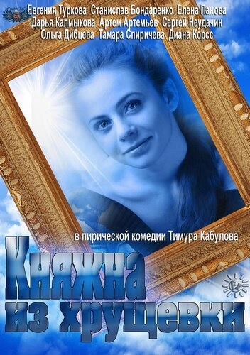 Постер к Княжна из хрущевки