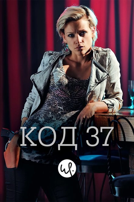 Постер к Код 37: Отдел секс-преступлений