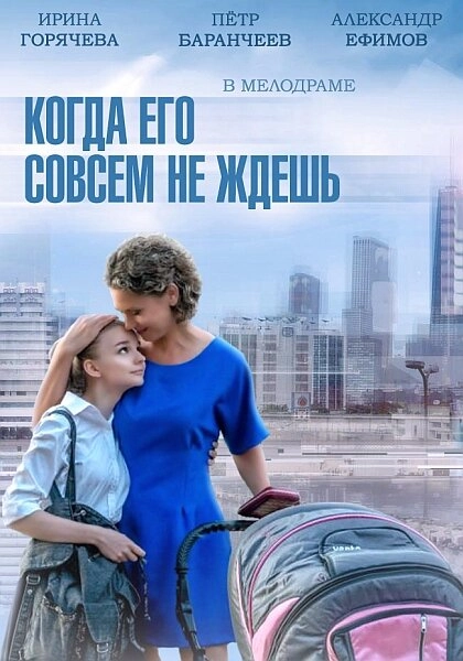 Постер к Когда его совсем не ждешь
