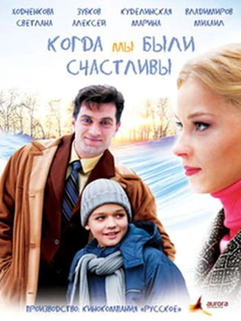 Постер к Когда мы были счастливы