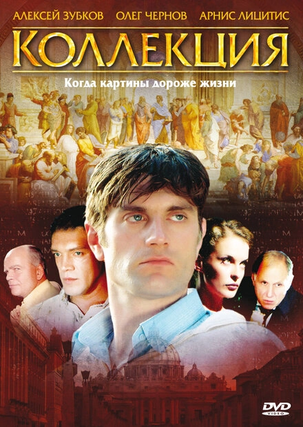Постер к Коллекция