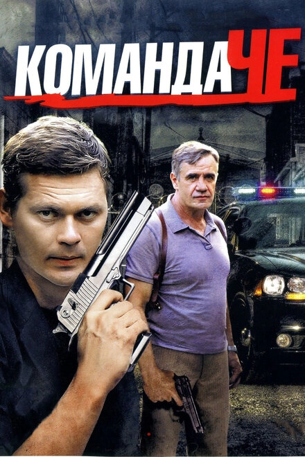 Постер к Команда Че