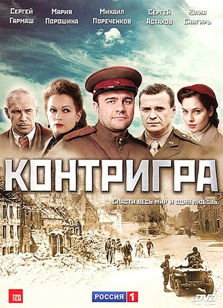Постер к Контригра